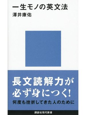 cover image of 一生モノの英文法